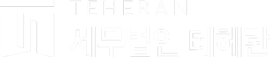 세무법인 테헤란
