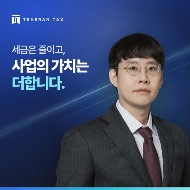 세금은 줄이고 사업의 가치는 더하는 세무법인 테헤란