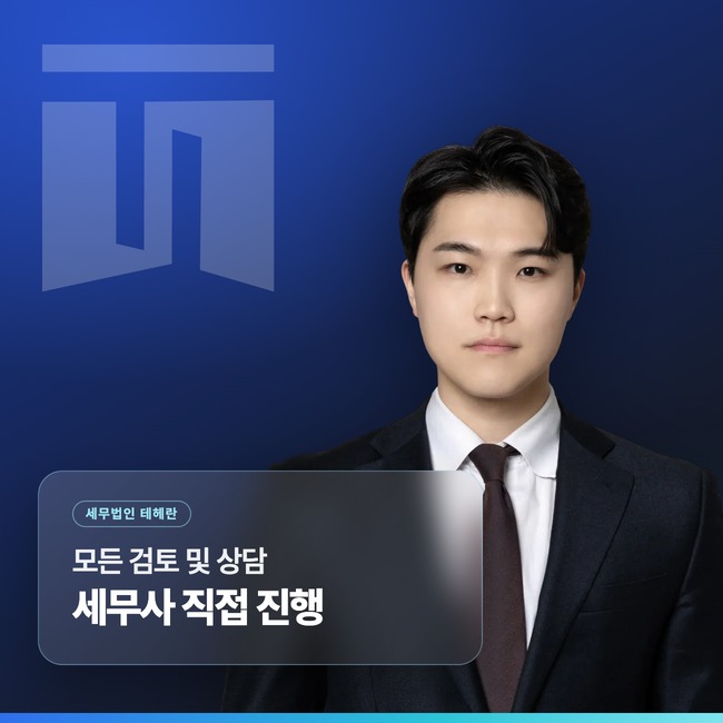 모든 상담 세무사 직접 진행