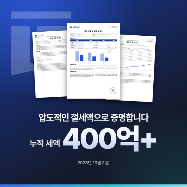세무기장 세금신고 절세 성공사례