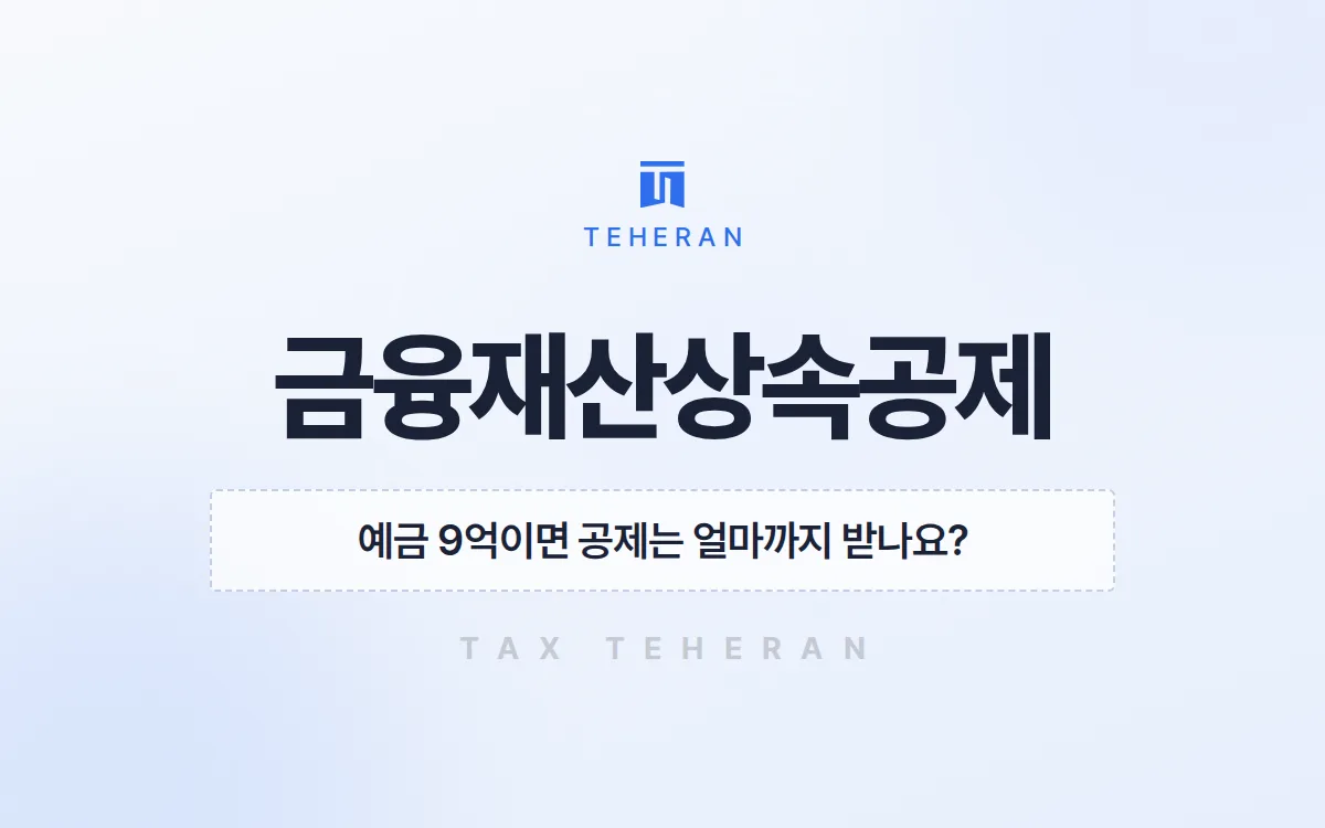 금융재산상속공제, 빠진 공제와 채무를 되살려 상속세 4,800만 원을 줄인 사례