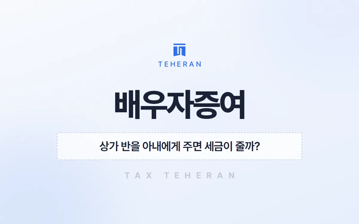 배우자증여, 상가 지분 절반을 나눠 임대소득세를 연 421만 원 줄인 사례