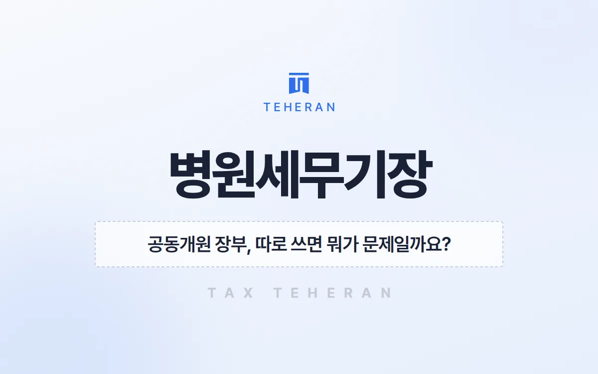 병원세무기장, 공동개원 장부를 합쳐 세금 3,200만 원을 줄인 사례