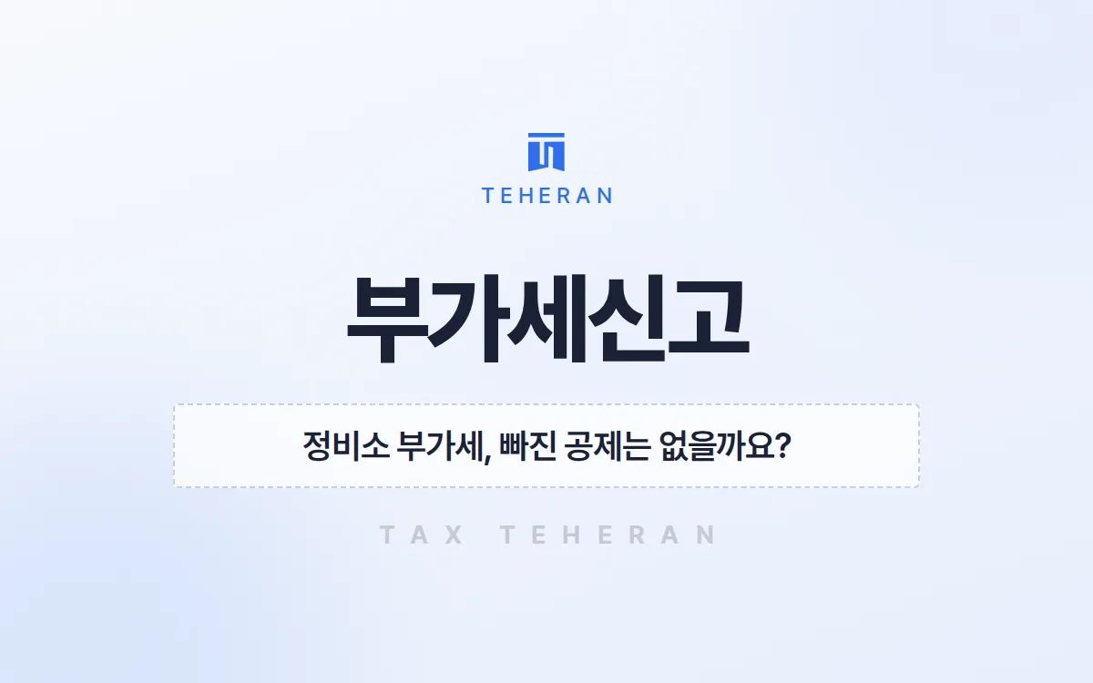 부가세신고, 빠진 부품 매입과 카드 발행공제를 찾아 680만 원을 줄인 사례