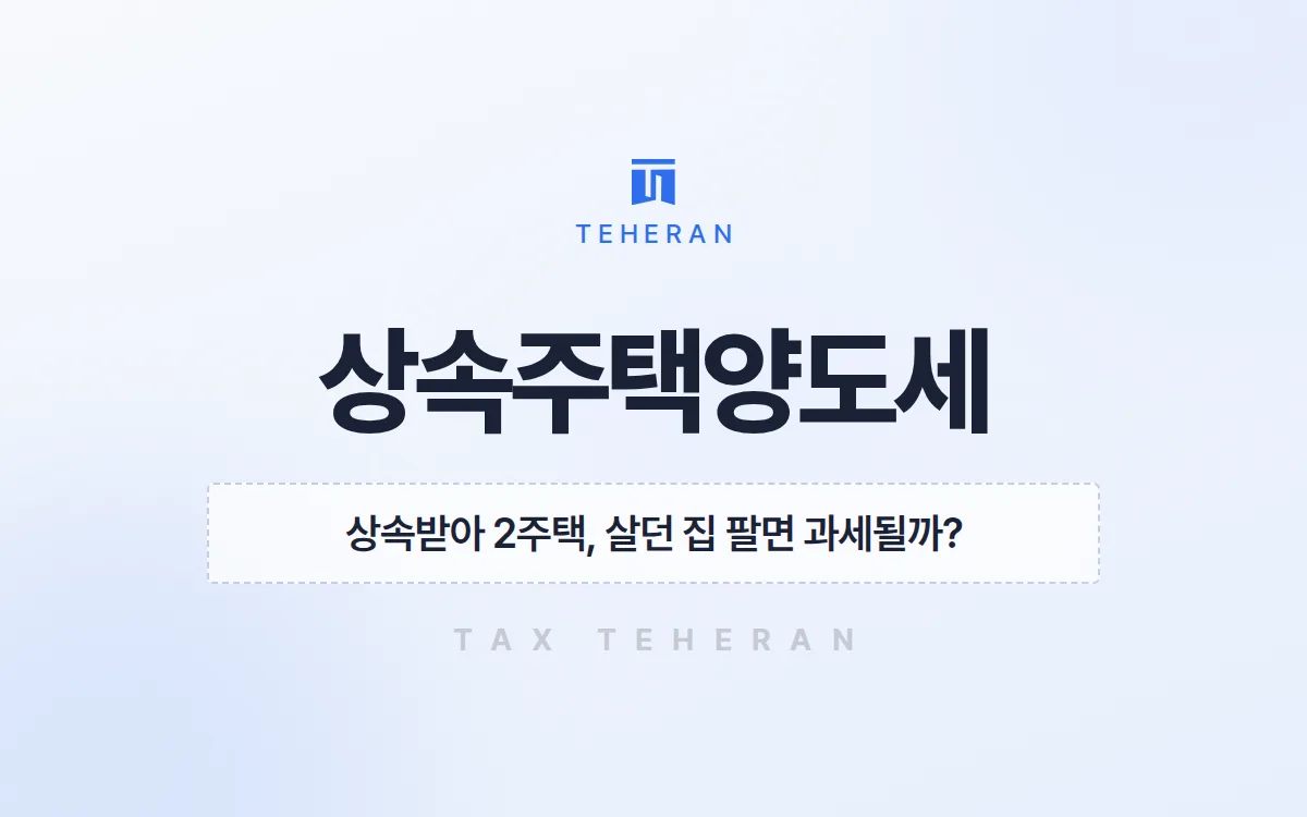 상속주택양도세, 특례로 아파트 양도세 1억 1,000만 원을 비과세 받은 사례
