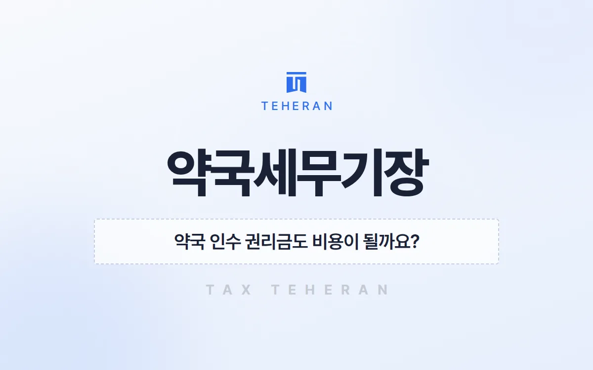 약국세무기장, 인수 권리금과 대출 이자를 살려 종합소득세 1,634만 원을 줄인 사례