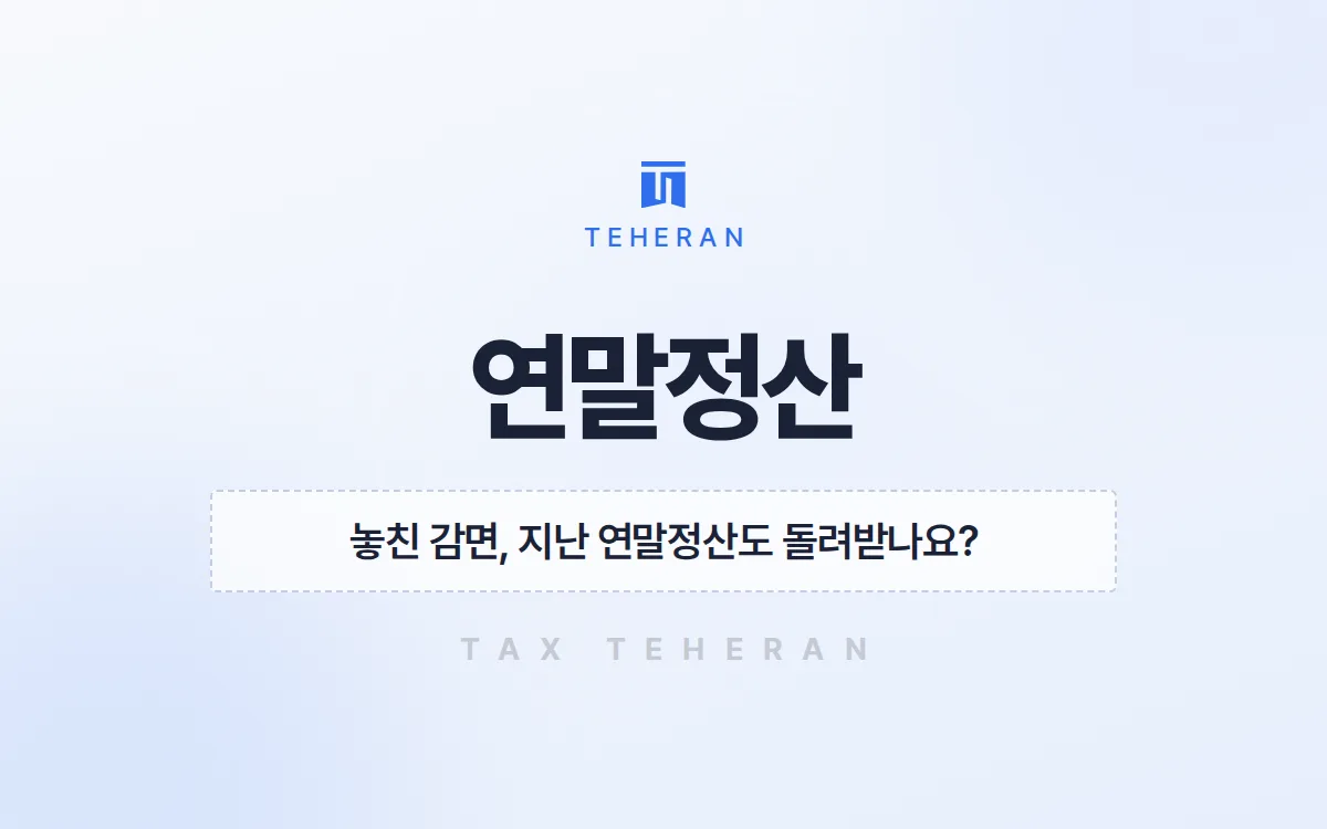 연말정산, 놓친 청년 감면·월세 공제로 620만 원을 돌려받은 사례