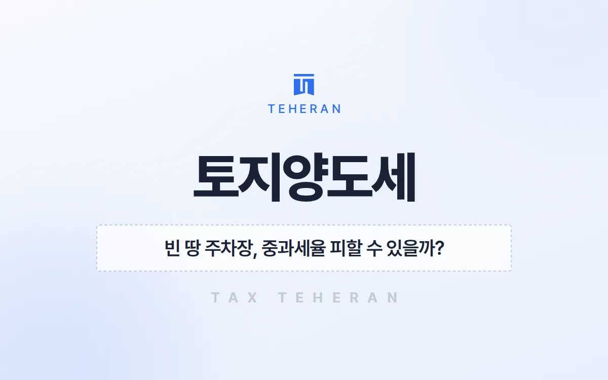 토지양도세, 주차장 운영 기간을 입증해 중과를 피하고 6,200만 원을 줄인 사례