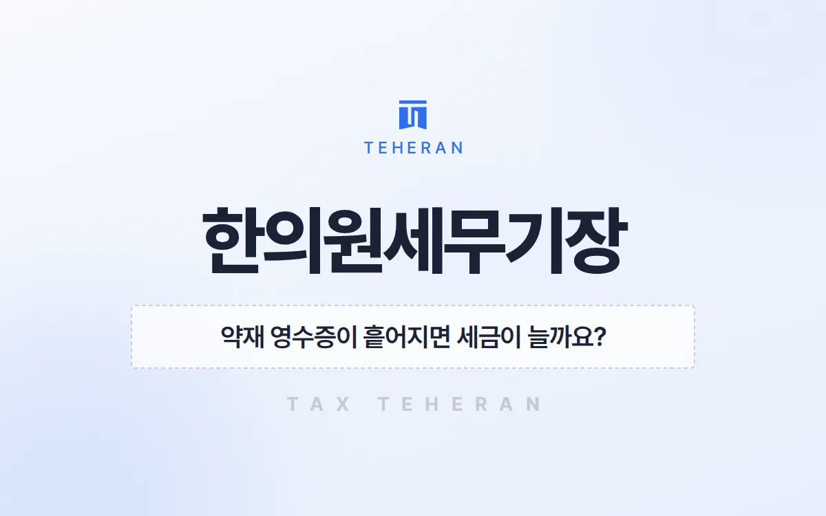 한의원세무기장, 약재 매입과 재고를 다시 세워 종합소득세 1,850만 원을 줄인 사례