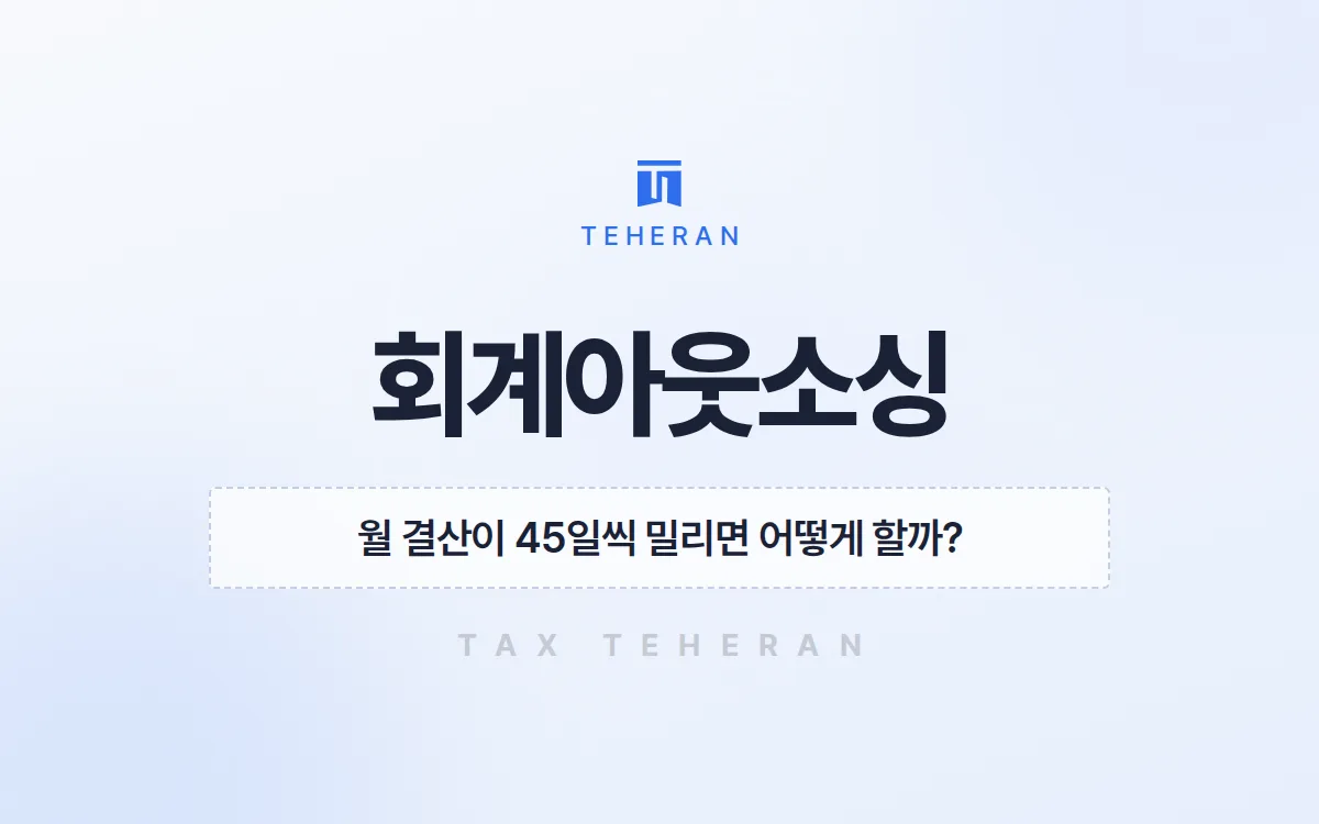 회계아웃소싱, 월 결산을 열흘로 당기고 매입세액 2,300만 원을 찾은 사례