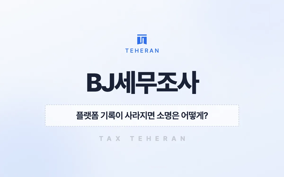 BJ세무조사, 사라진 플랫폼 기록을 은행 자료로 메워 추가 세금 없이 끝낸 사례