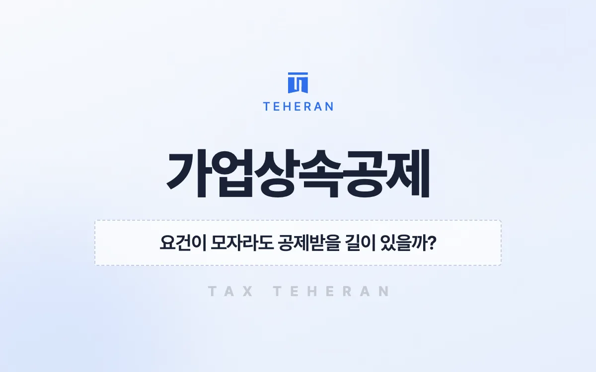 가업상속공제, 5년 승계 일정으로 모자란 요건을 채워 상속세 8억 원을 줄인 사례