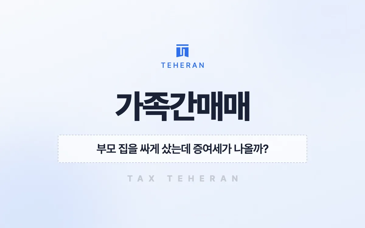 가족간매매, 저가양수로 본 아파트 시가를 다시 따져 증여세를 막은 사례