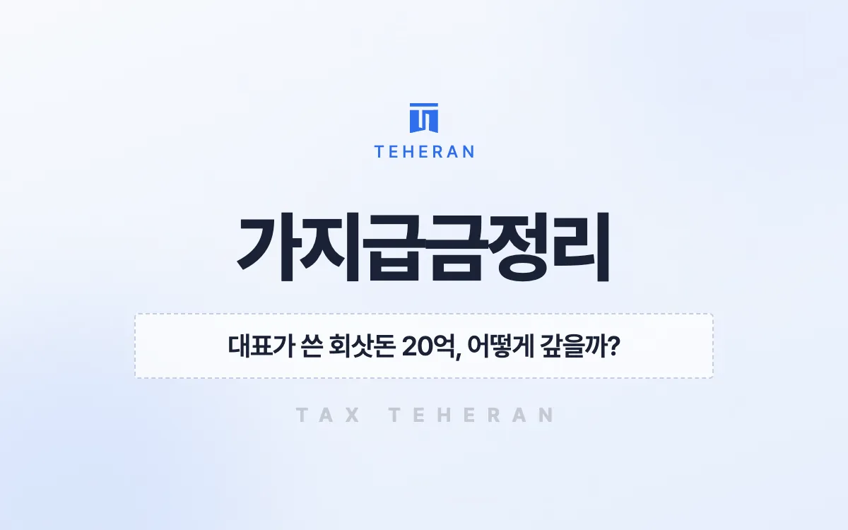 가지급금정리, 인출금 20억 원을 자본 거래로 상계해 세금 8억 원을 막은 사례
