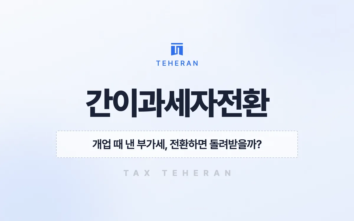 간이과세자전환, 전환 시점 재고와 시설 매입세액 400만 원을 챙긴 사례