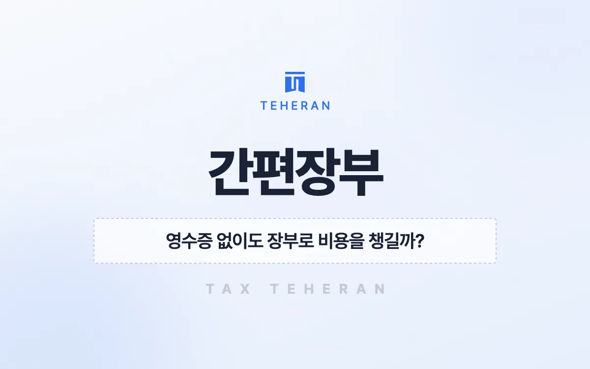 간편장부, 추계 대신 실제 비용을 적어 종합소득세 400만 원을 줄인 사례
