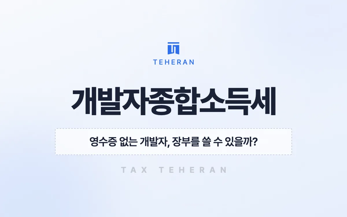 개발자종합소득세, 경비율 신고 대신 간편장부를 써서 1,200만 원을 줄인 사례