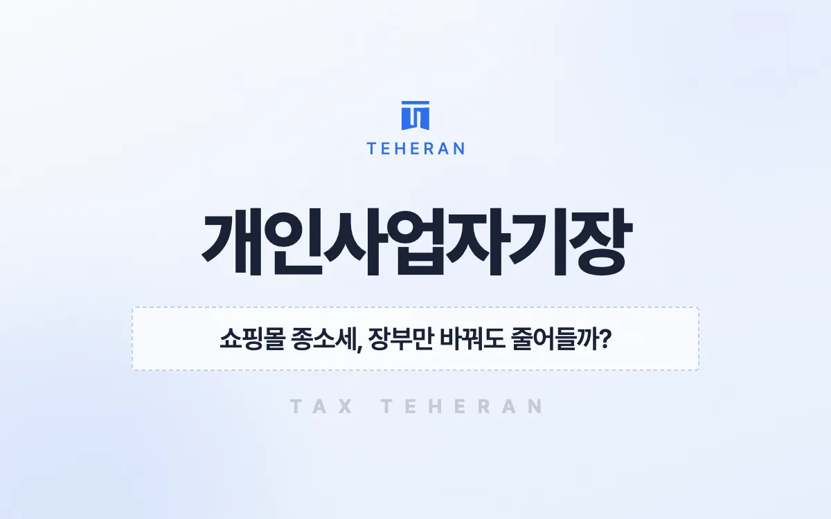 개인사업자세무기장, 쇼핑몰 장부를 다시 짜 종합소득세 약 8천만 원을 줄인 사례