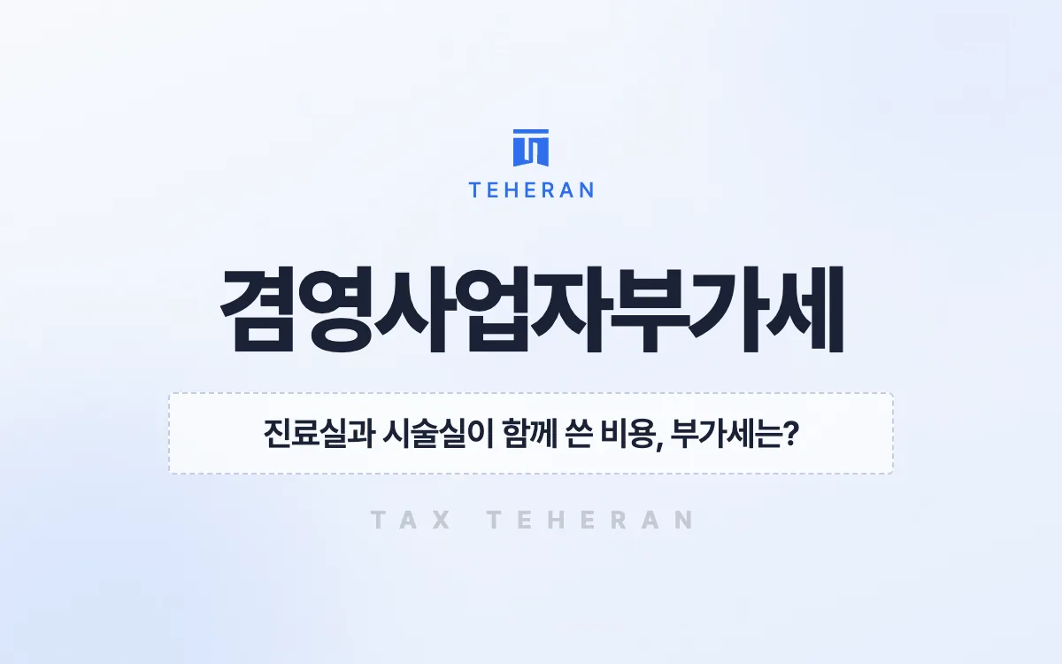 겸영사업자부가세, 공통매입세액 안분을 바로잡아 1,700만 원을 줄인 사례