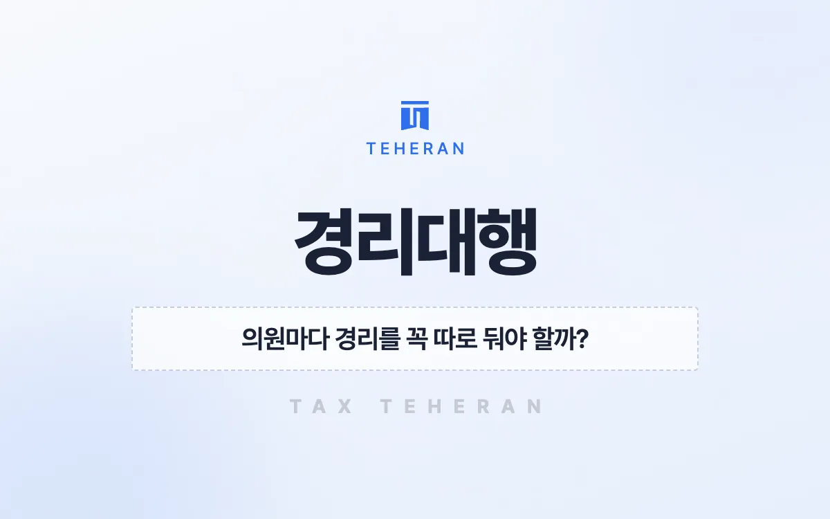 경리대행, 의원 다섯 곳의 장부를 한 기준으로 묶어 인건비 9천만 원을 줄인 사례