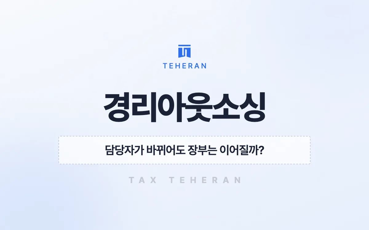 경리아웃소싱, 잦은 담당자 교체를 끝내고 경리 고정비를 60% 넘게 줄인 사례