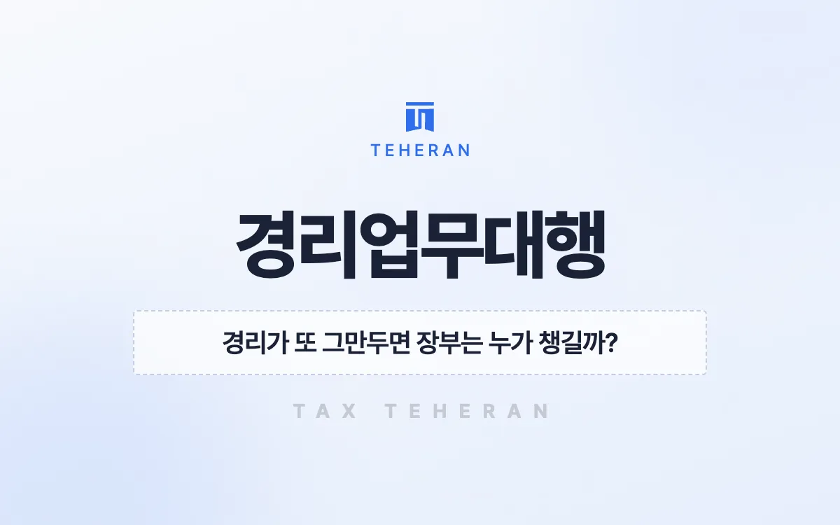경리업무대행, 담당자가 바뀌어도 끊기지 않는 재무 관리 체계를 세운 사례