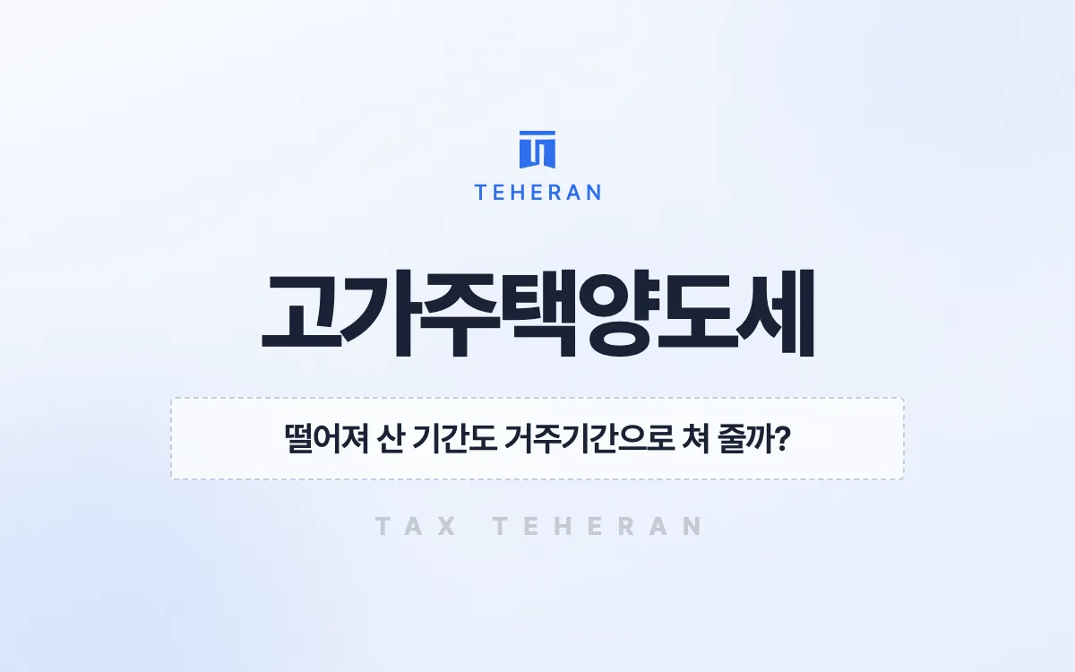 고가주택양도세, 빠진 거주기간을 되찾아 세액 1,860만 원을 줄인 사례