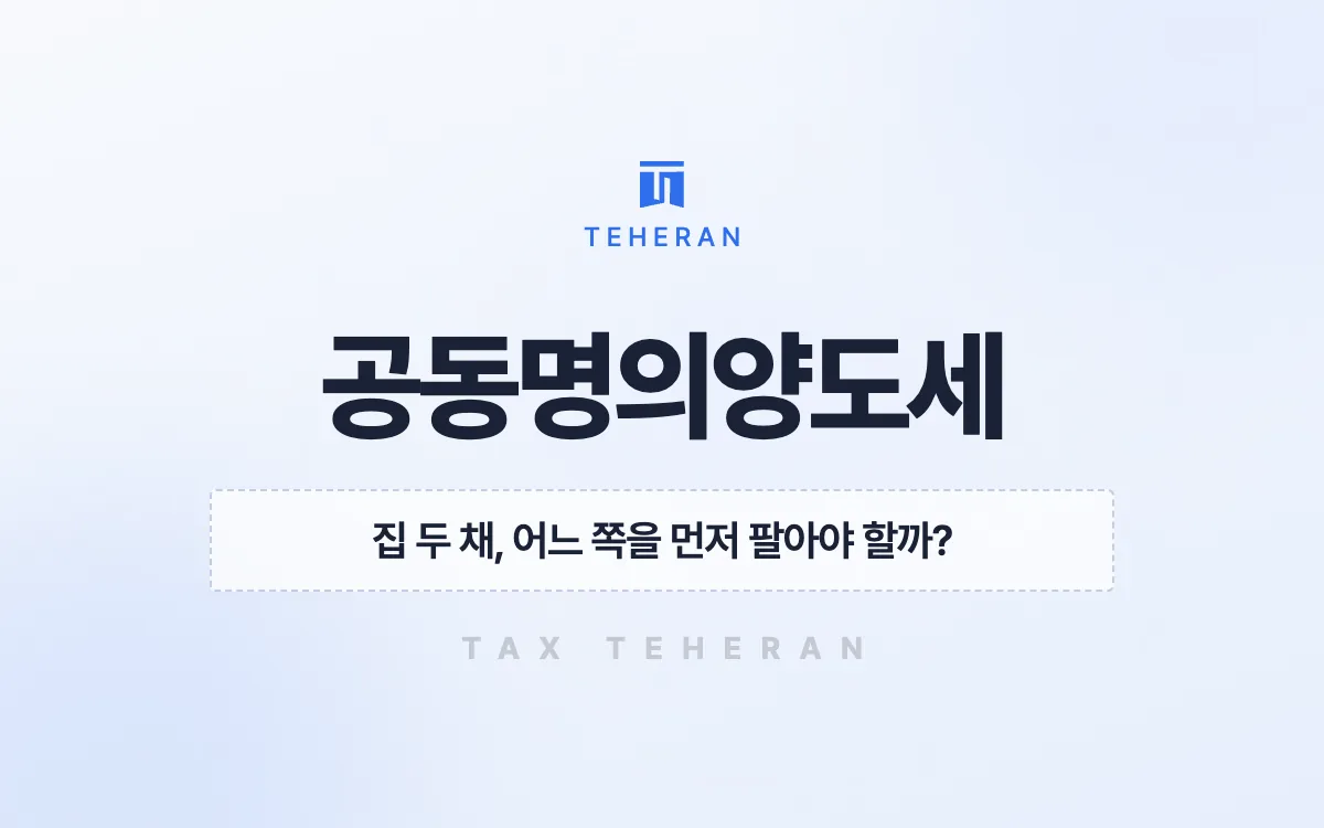 공동명의양도세, 두 채의 매도 순서를 바꿔 양도세 5,680만 원을 줄인 사례