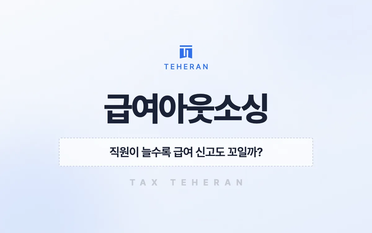 급여아웃소싱, 급여 신고 오류를 바로잡고 운영비를 연 6천만 원 줄인 사례