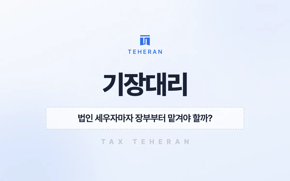 기장대리, 공동창업 첫해 창업 감면으로 법인세 880만 원을 줄인 사례