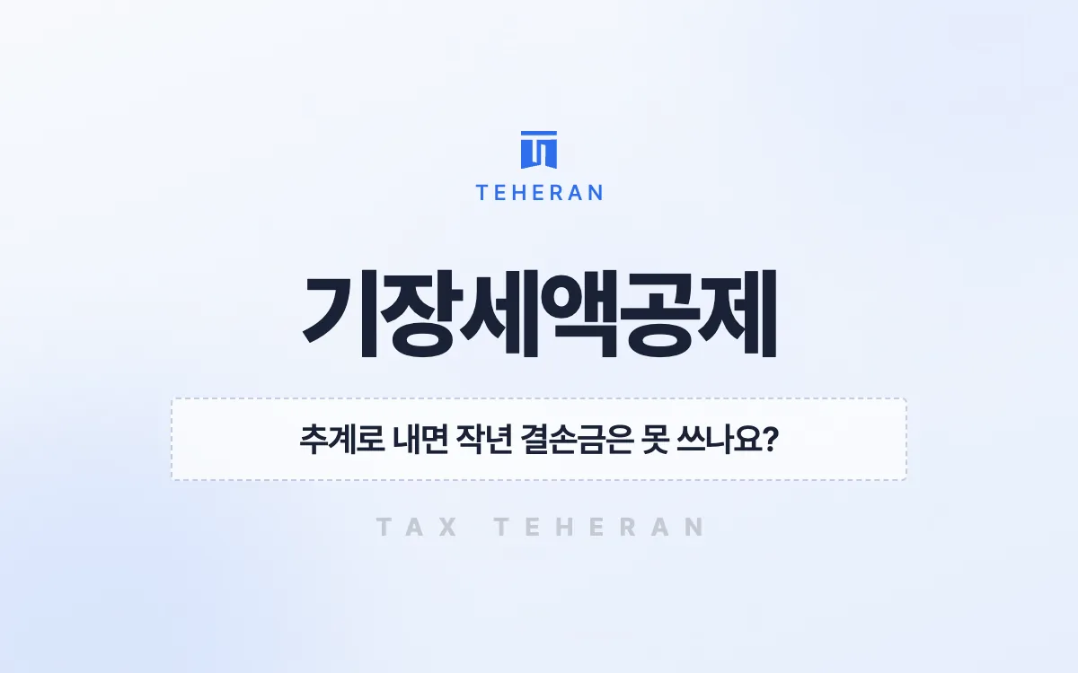 기장세액공제, 첫 복식부기 장부로 창업 결손까지 살려 297만 원을 줄인 사례