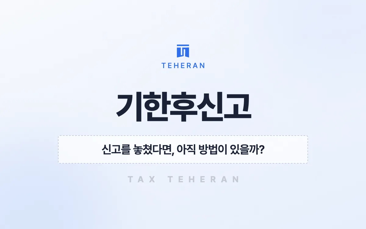 기한후신고, 놓친 종합소득세를 장부로 다시 계산해 2천만 원을 줄인 사례