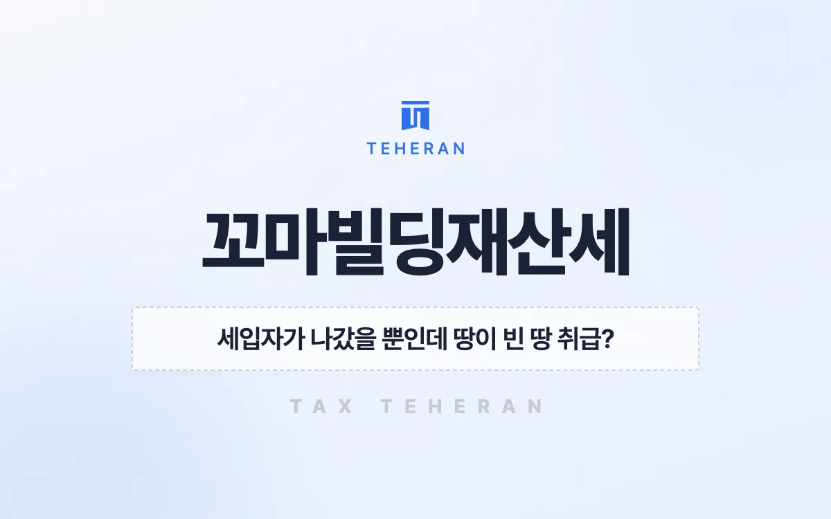 꼬마빌딩재산세, 공실 건물 토지의 과세 구분을 되돌려 5천만 원 부담을 막은 사례