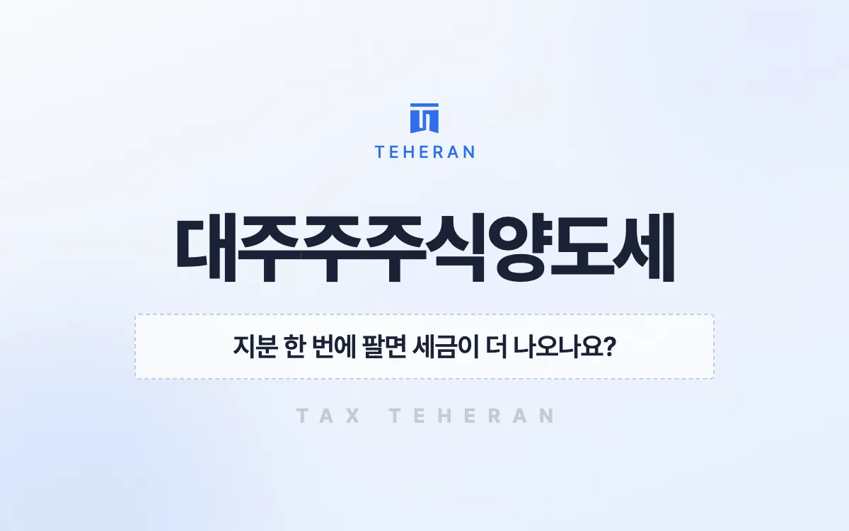 대주주주식양도세, 취득가액을 되찾고 매도를 두 해로 나눠 5,290만 원을 줄인 사례