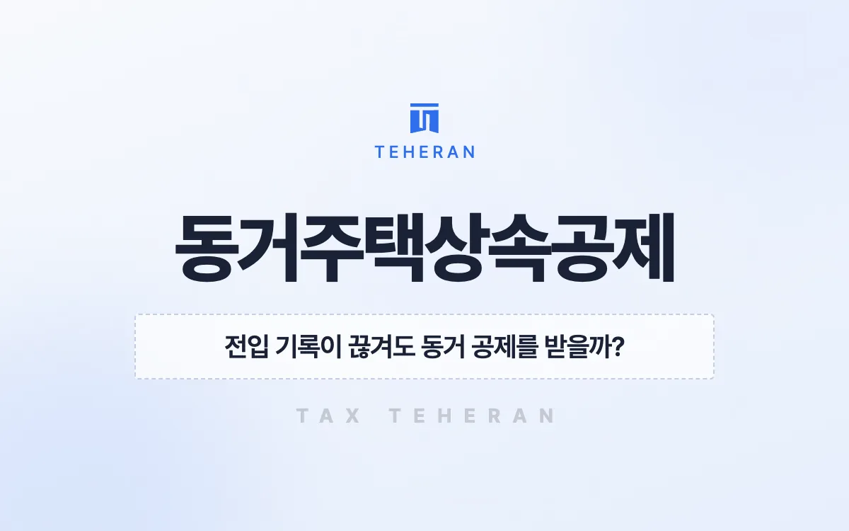 동거주택상속공제, 끊긴 전입 기록을 소명해 상속세를 1억 원 넘게 줄인 사례