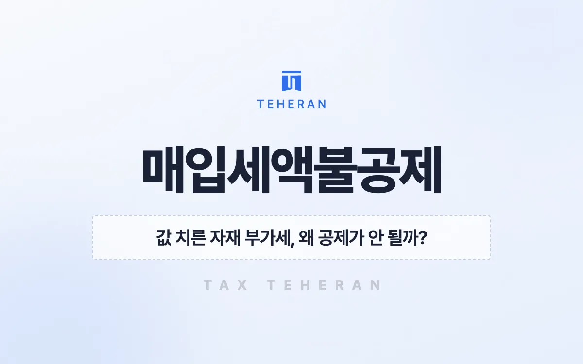 매입세액불공제, 실거래를 입증해 추징 예정 세액 3,300만 원을 덜어낸 사례