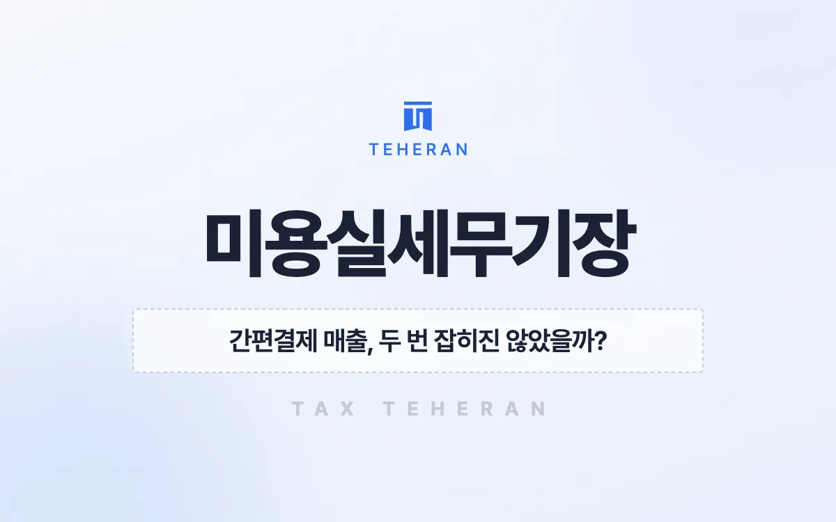 미용실세무기장, 겹친 매출과 빠진 인건비를 정리해 2,735만 원을 줄인 사례