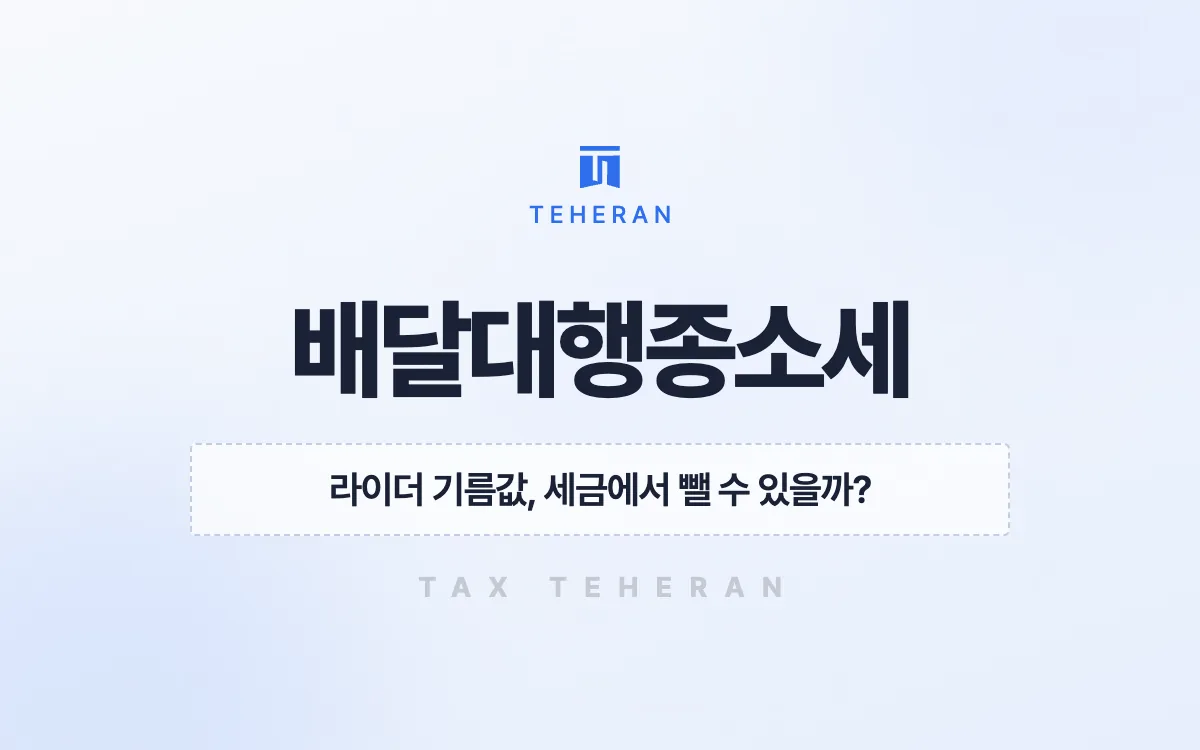 배달대행종합소득세, 오토바이 유지비를 장부에 담아 세금 300만 원을 아낀 사례