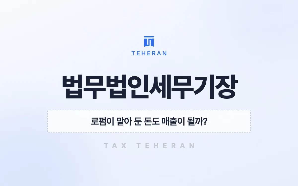 법무법인세무기장, 보관금을 따로 떼고 놓친 공제로 법인세 5억 원을 되찾은 사례