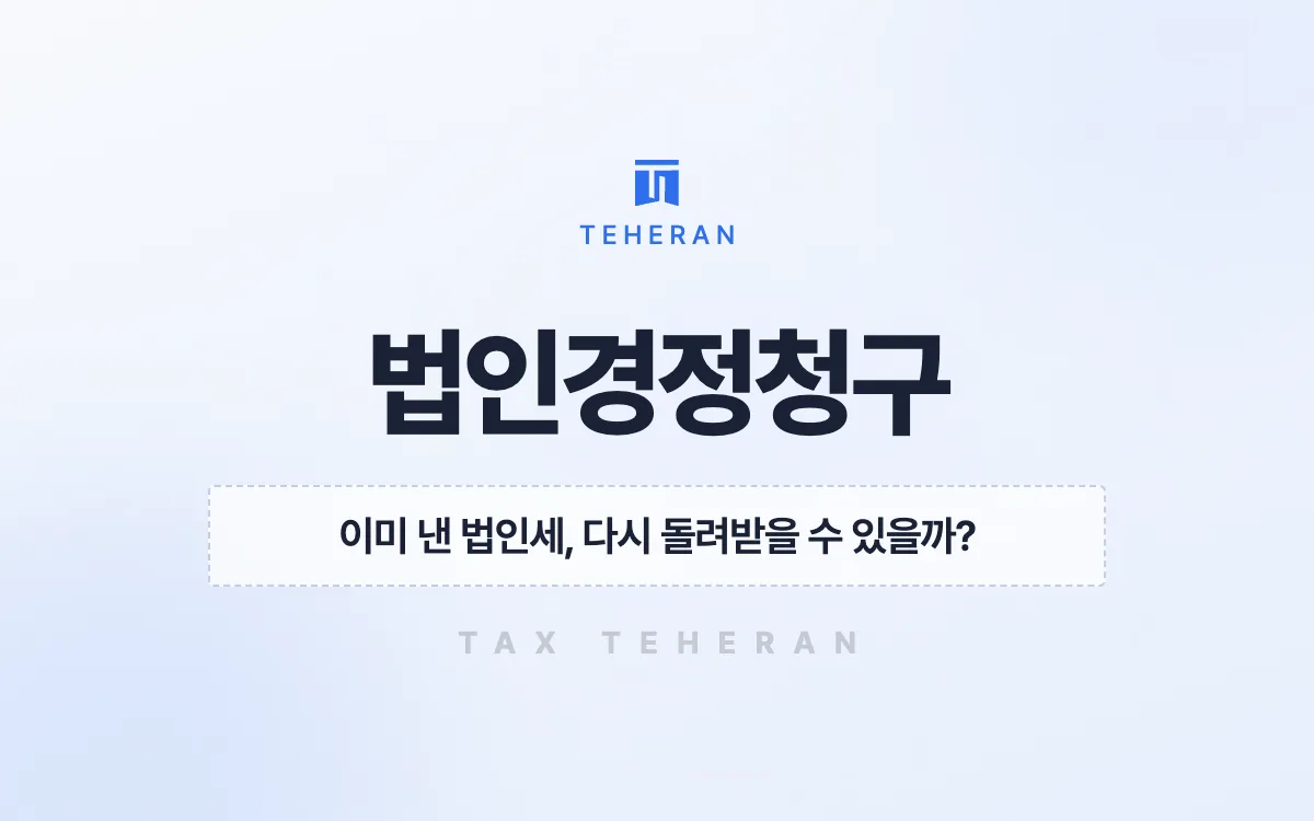 법인경정청구, 연구개발 공제를 다시 따져 법인세 약 8억 원을 돌려받은 사례