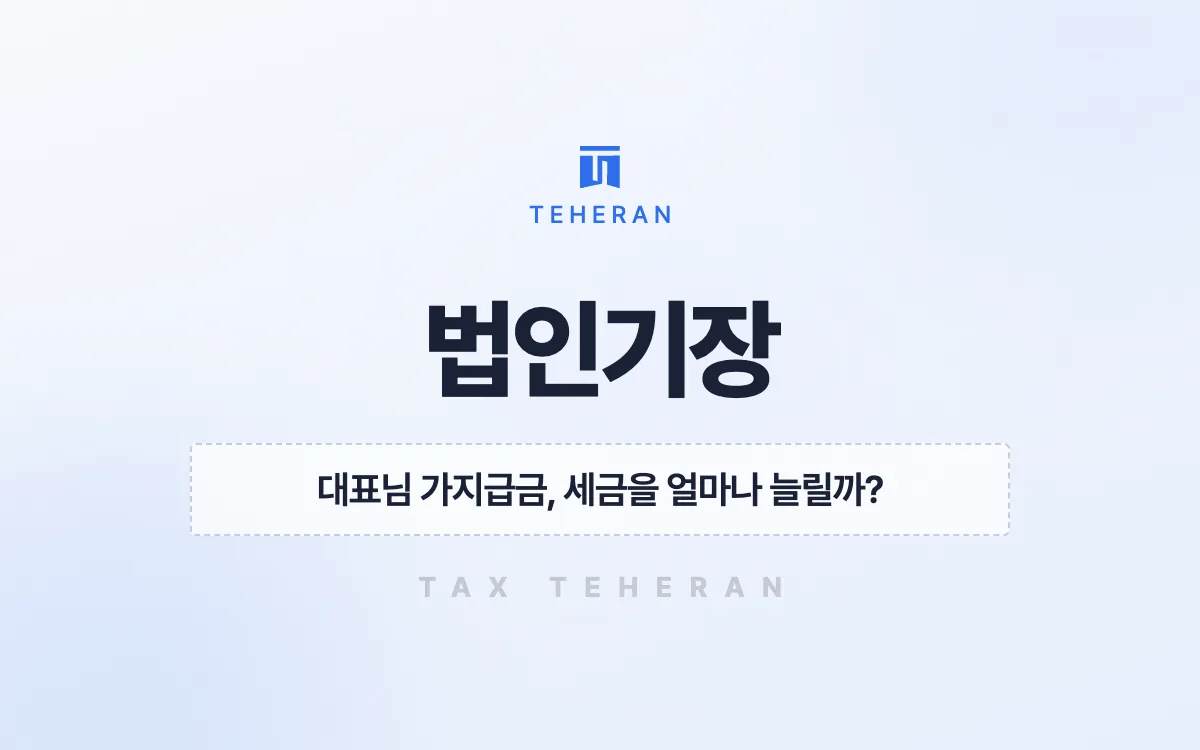 법인기장, 가지급금을 풀고 고용 공제를 찾아 법인세 8천만 원을 줄인 사례