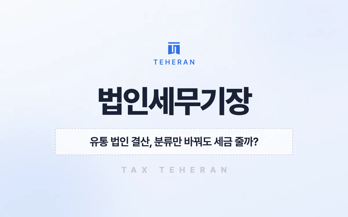 법인세무기장, 재고와 판매장려금을 바로잡아 2,755만 원을 줄인 사례