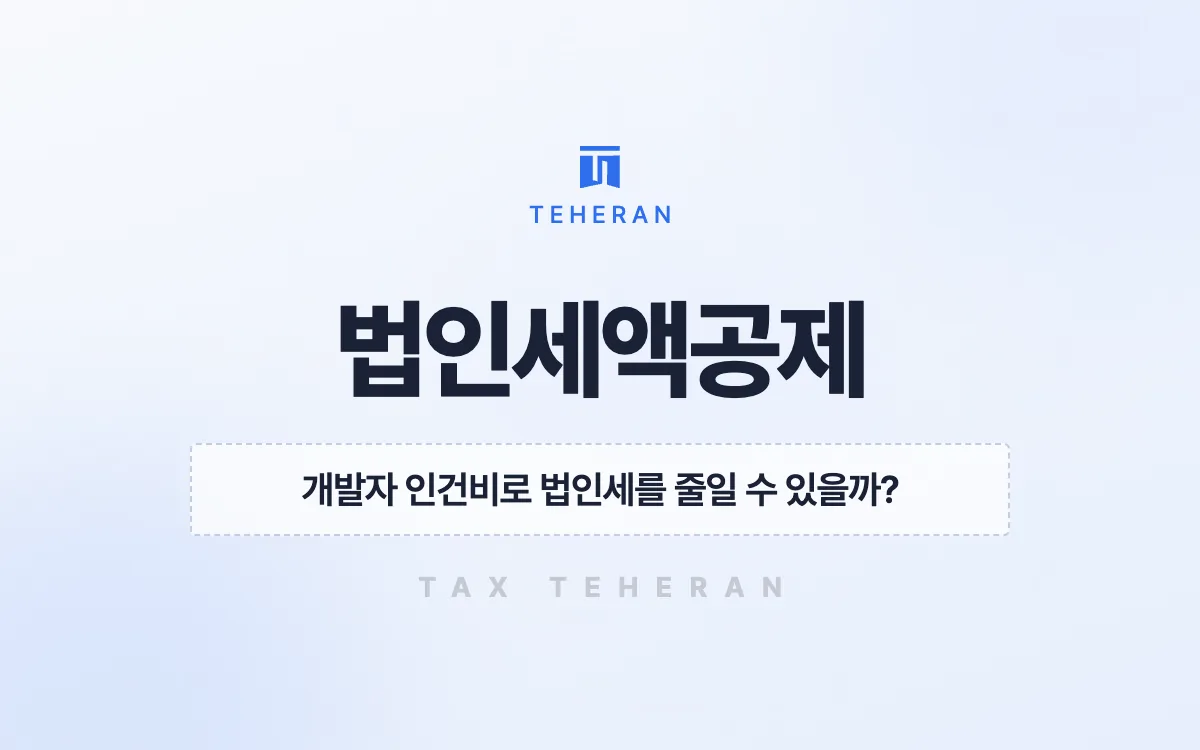 법인세액공제, 연구 전담 조직을 갖춰 법인세 약 3억 원을 상계한 사례