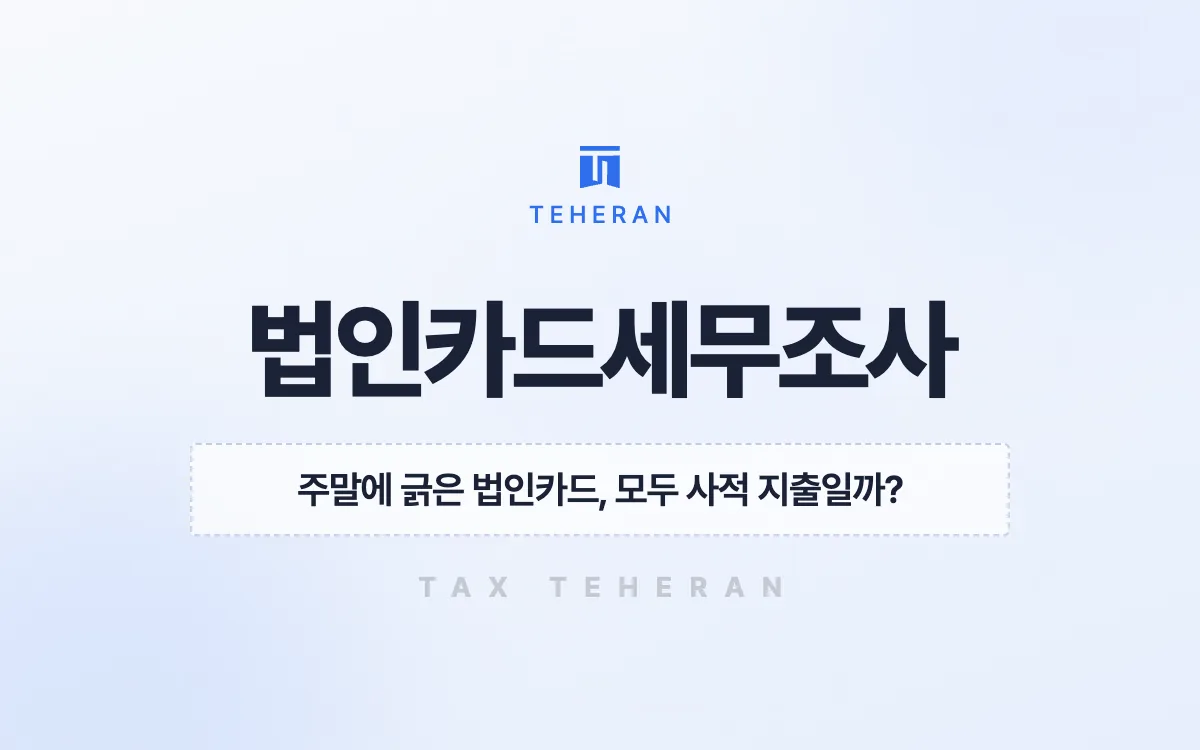 법인카드세무조사, 결제마다 업무 근거를 붙여 추징액을 1억 원 넘게 줄인 사례
