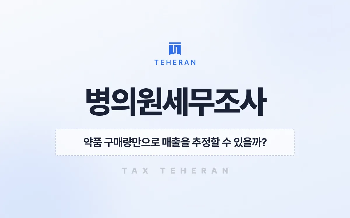 병의원세무조사, 소모품 역산 매출을 반박해 추징 예고액 7억 원을 줄인 사례