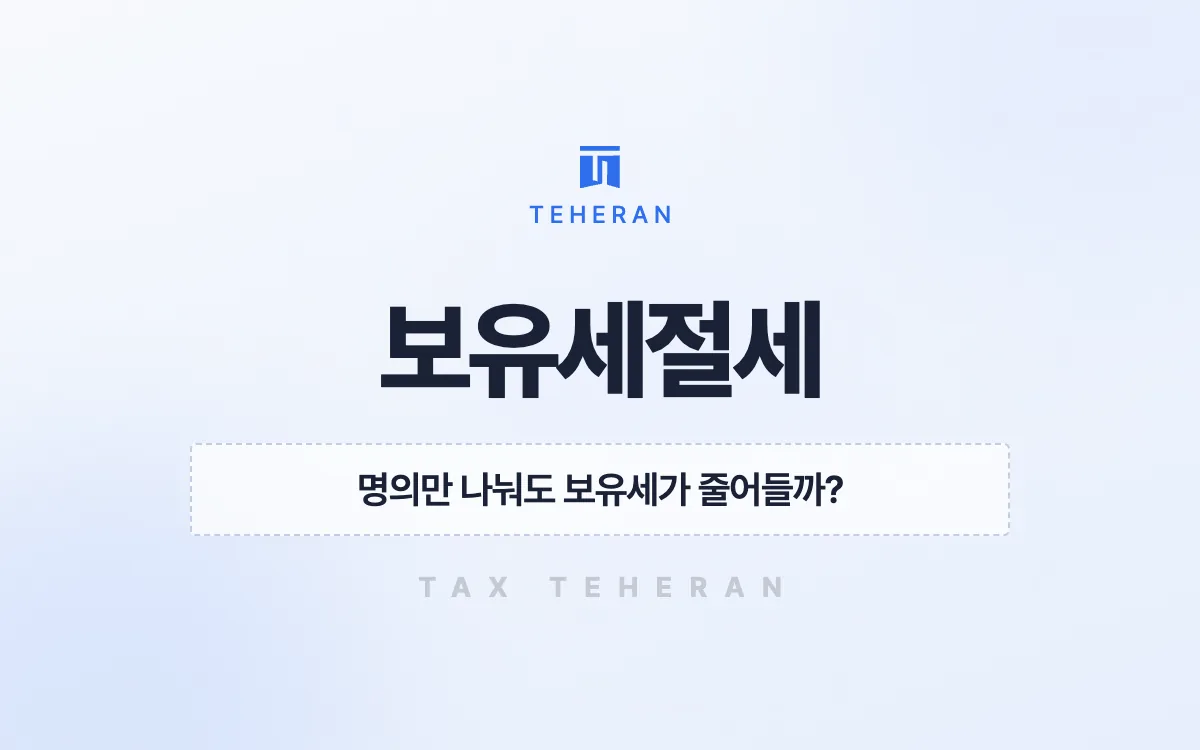 보유세절세, 가족법인과 부담부증여로 명의를 나눠 해마다 7천만 원을 아낀 사례