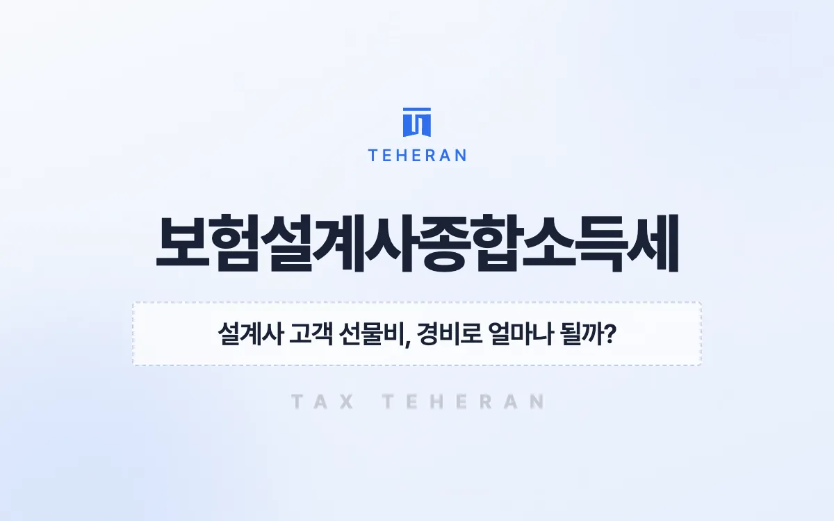 보험설계사종합소득세, 장부 신고로 고객 관리비를 살려 2,660만 원을 줄인 사례