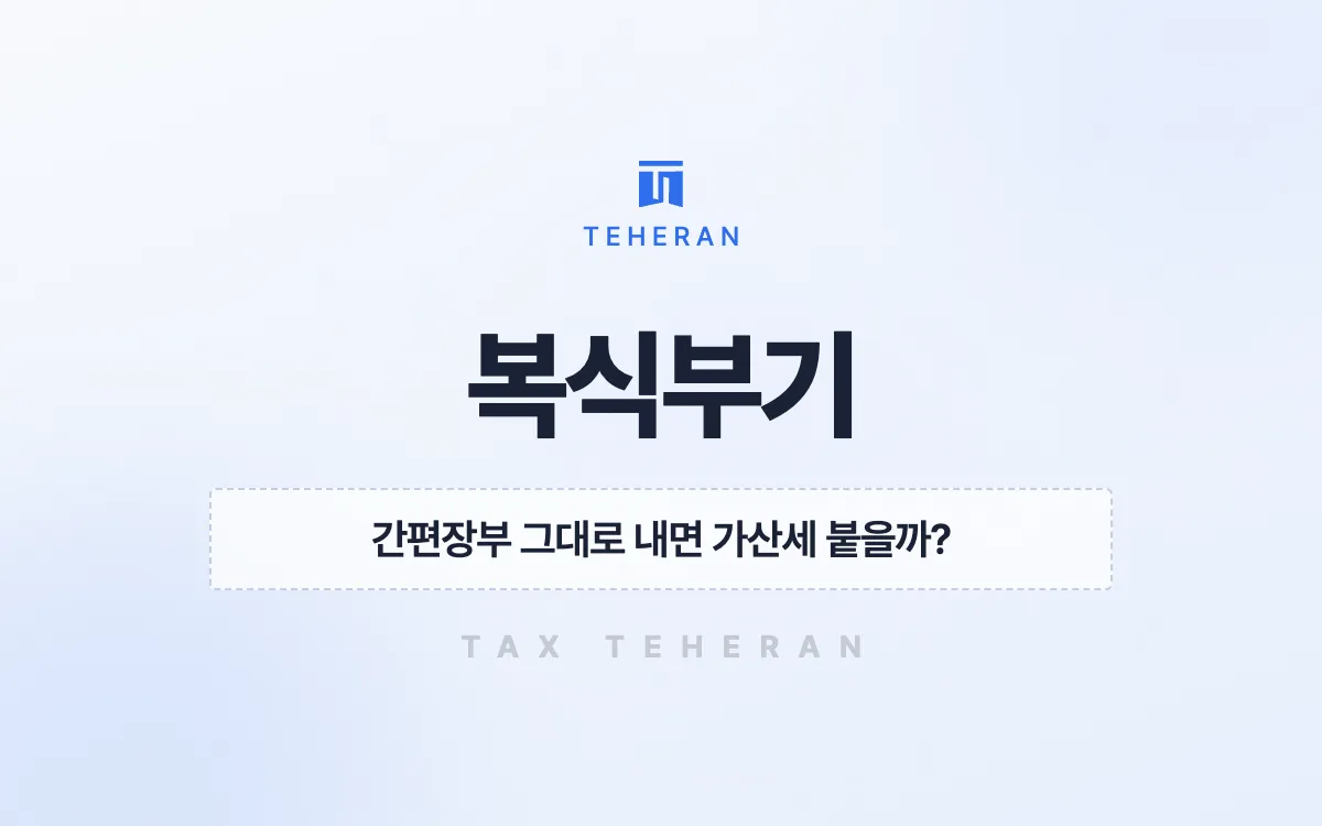 복식부기, 의무자 전환을 놓친 자재상이 422만 원을 줄인 사례