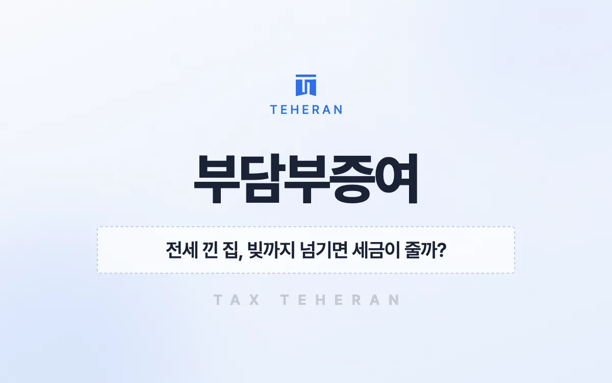 부담부증여, 전세 낀 아파트를 넘기며 세금 합계를 9천만 원 줄인 사례