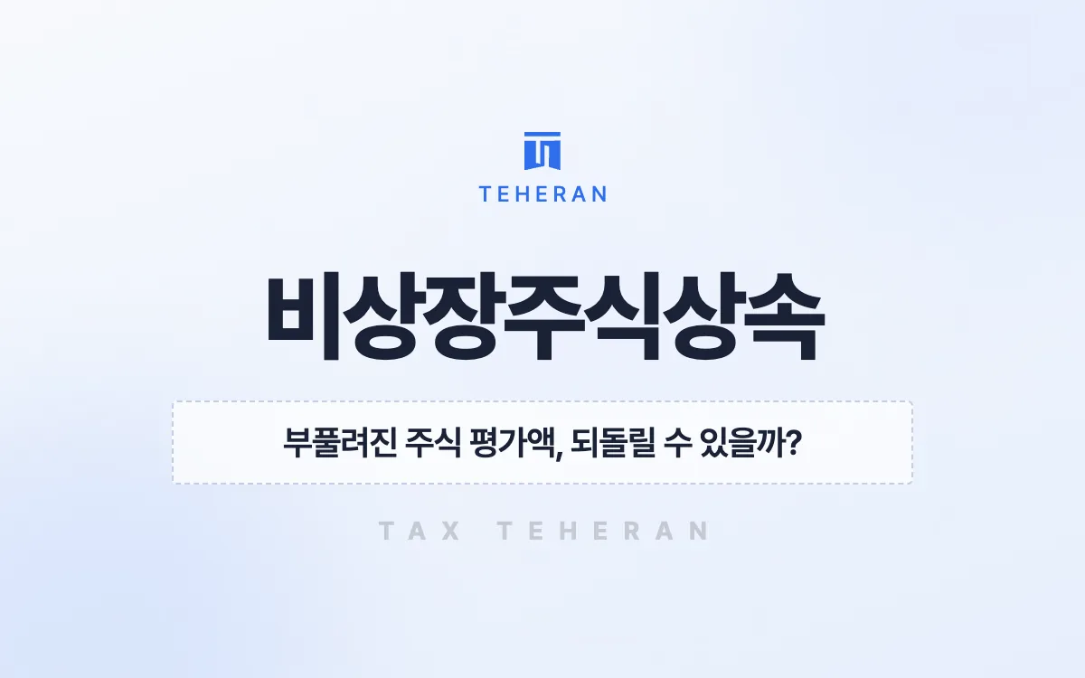 비상장주식상속, 주식 평가를 바로잡고 연부연납으로 상속세를 나눠 낸 사례